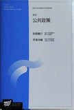 公共政策 新訂   放送大学大学院教材