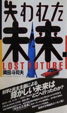 失われた未来