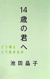 14歳の君へ どう考えどう生きるか