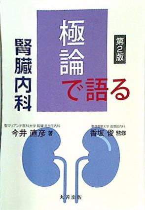 本 極論で語る腎臓内科 第2版 極論で語る シリーズ – AOBADO