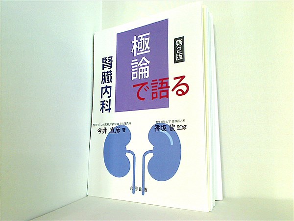 当店限定 極論で語る循環器内科 極論で語る腎臓内科 第2版 第2版 極論 