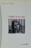 分裂病の少女の手記 心理療法による分裂病の回復過程