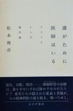 誰がために医師はいる クスリとヒトの現代論