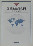 国際政治学入門