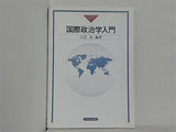 国際政治学入門