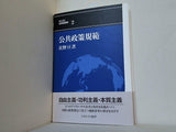 公共政策規範  BASIC公共政策学 2