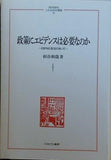 政策にエビデンスは必要なのか:EBPMと政治のあいだ  MINERVA人文・社会科学叢書 251