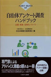 自治体アンケート調査ハンドブック：企画・実施・活用のノウハウ