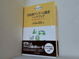 自治体アンケート調査ハンドブック：企画・実施・活用のノウハウ