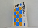 世界史B正誤問題集 改訂版