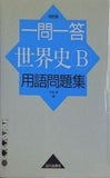 一問一答世界史B用語問題集 改訂版