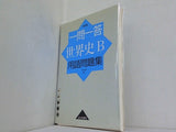 一問一答世界史B用語問題集 改訂版