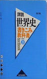 書きこみ教科書詳説世界史 世界史B