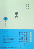 絶対！ わかる 楽典100のコツ