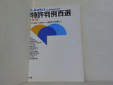 特許判例百選 第4版  別冊ジュリスト209号