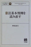 憲法基本判例を読み直す  法学教室ライブラリィ
