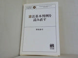 憲法基本判例を読み直す  法学教室ライブラリィ