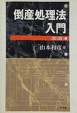 倒産処理法入門  第3版