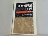 倒産処理法入門  第3版