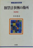 独禁法事例の勘所 第2版  法学教室Library