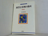独禁法事例の勘所 第2版  法学教室Library
