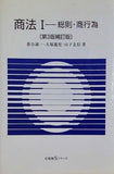 商法 1 総則・商行為 第3版補訂版  有斐閣Sシリーズ 19