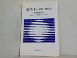 商法 1 総則・商行為 第3版補訂版  有斐閣Sシリーズ 19