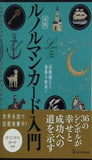 実践 ルノルマンカード入門  L books elfin books series