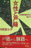 女性と戸籍 夫婦別姓時代に向けて