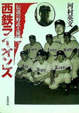 西鉄ライオンズ 2版: 伝説の野武士球団