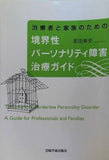 治療者と家族のための境界性パーソナリティ障害治療ガイド 弁証法