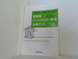 治療者と家族のための境界性パーソナリティ障害治療ガイド 弁証法