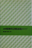追補 精神科診断面接のコツ