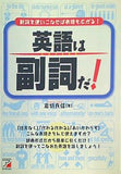 英語は副詞だ！: 副詞を使いこなせば表現も広がる！