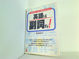 英語は副詞だ！: 副詞を使いこなせば表現も広がる！