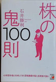 株の鬼100則  アスカビジネス