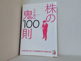 株の鬼100則  アスカビジネス