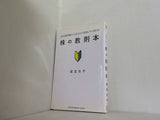 株の教則本 1日100億円動かした元カリスマ証券レディが教える