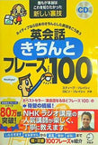 CD付 ネイティブなら日本のきちんとした表現をこう言う 英会話きちんとフレーズ100  スティーブ・ソレイシィの英会話シリーズ