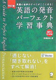 CD-ROM付 改訂版 英語の発音パーフェクト学習事典