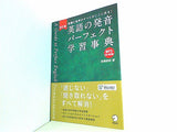 CD-ROM付 改訂版 英語の発音パーフェクト学習事典