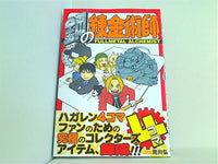 本 鋼の錬金術師4コマ ガンガンコミックス – AOBADO オンライン 本 鋼の錬金術師4コマ ガンガンコミックス – AOBADO オンライン