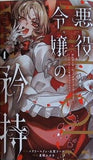 悪役令嬢の矜持 婚約者を奪い取って義姉を追い出した私は,どうやら今から破滅するようです。 コミック 1   ガンガンコミックスUP！
