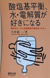 酸塩基平衡,水・電解質が好きになる 簡単なルールと演習問題で輸液をマスター