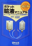 ポケット輸液マニュアル 正しく使うための基本と疾患別療法