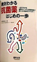 本 絶対わかる抗菌薬はじめの一歩 一目でわかる重要ポイントと演習問題で使い方の基本をマスター – AOBADO オンラインストア