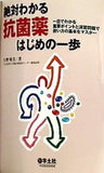 絶対わかる抗菌薬はじめの一歩 一目でわかる重要ポイントと演習問題で使い方の基本をマスター