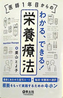 本 医師１年目からの わかる,できる！栄養療法 〜患者にあわせた投与