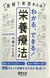 医師１年目からの　わかる,できる！栄養療法 〜患者にあわせた投与ルートや輸液・栄養剤の選択など,根拠をもって実践するためのキホン