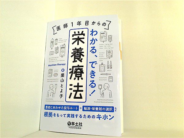 本 医師１年目からの わかる,できる！栄養療法 〜患者にあわせた投与